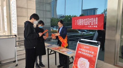 天安人壽駐馬店中支開展“3·15”消費者權(quán)益保護(hù)教育宣傳周系列活動，提升金融服務(wù)質(zhì)量